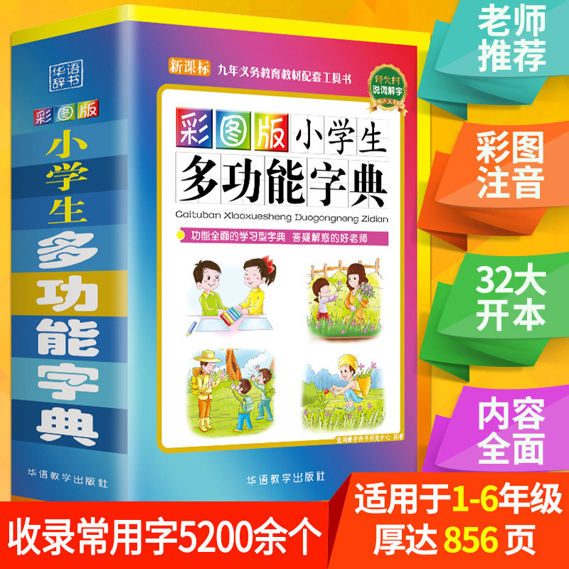 【新华文轩】彩图版小学生多功能字典 正版书籍 新华书店旗舰店文轩官网 华语教学出版社