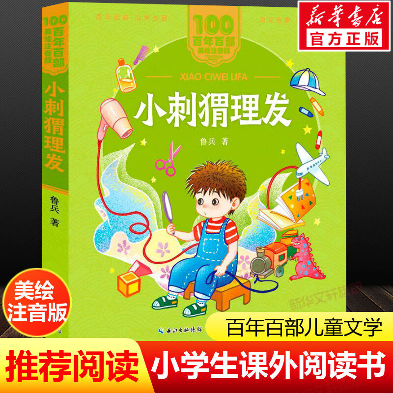 小刺猬理发注音版 一二年级必课外阅读书老师推荐儿童拼音故事书籍 百年百部儿童文学美绘版彩色读物长江少年儿童出版社正版图书