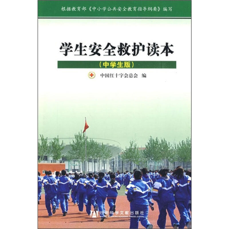 【新华文轩】学生安全救护读本(中学生版) 中国红十字会总会　编  正版书籍 新华书店旗舰店文轩官网 社会科学文献出版社 - 实物图