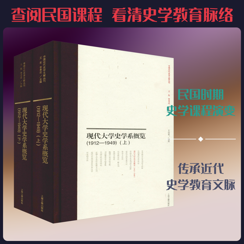 现代大学史学系课程概览(1912-1949)(2册) 王应宪 编校 上海古籍出版社 正版书籍 新华书店旗舰店文轩官网