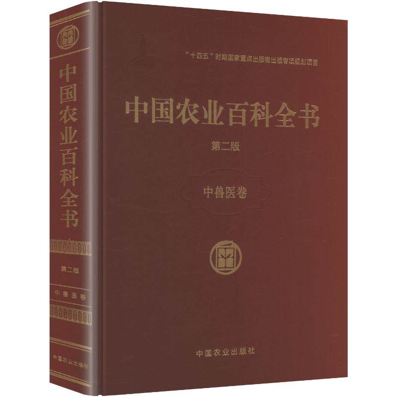 中国农业百科全书中兽医卷第2版 正版书籍 新华书店旗舰店文轩官网 中国农业出版社