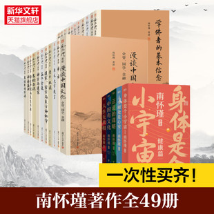 南怀瑾著作共49册 南怀瑾先生讲中国智慧系列 5册+著作全编全44册盒装版 中国有文化+人生无真相+正道的谋略人生随处是心安 复旦