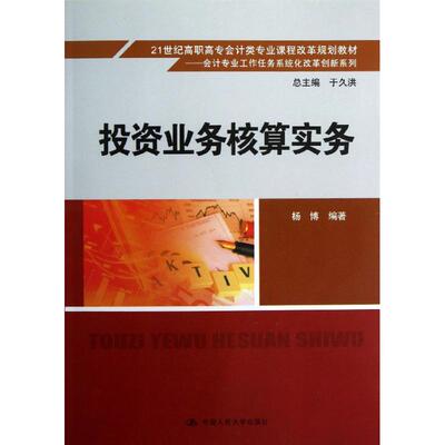【新华文轩】投资业务核算实务/杨博/21世纪高职高专会计类专业课程改革规划教材 杨博 正版书籍 新华书店旗舰店文轩官网
