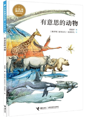 【新华文轩】有意思的动物 7-10岁儿童科学启蒙书物种起源海洋生物史前动物植物进化三四五六年级小学生课外阅读书籍正版