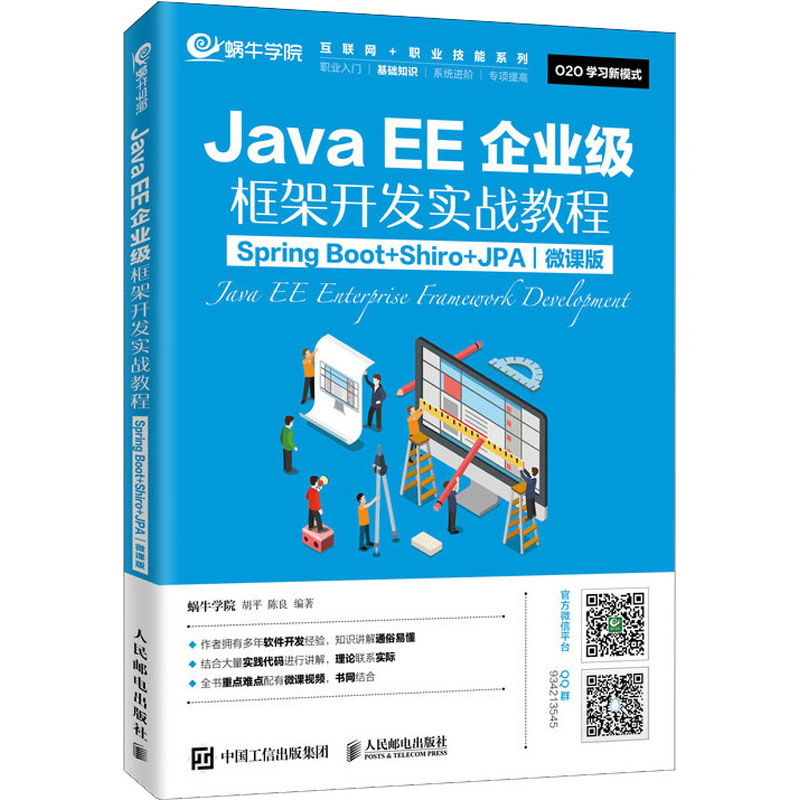 【新华文轩】JavaEE企业级框架开发实战教程 Spring Boot+Shiro+JPA 微课版 蜗牛学院,胡平,陈良