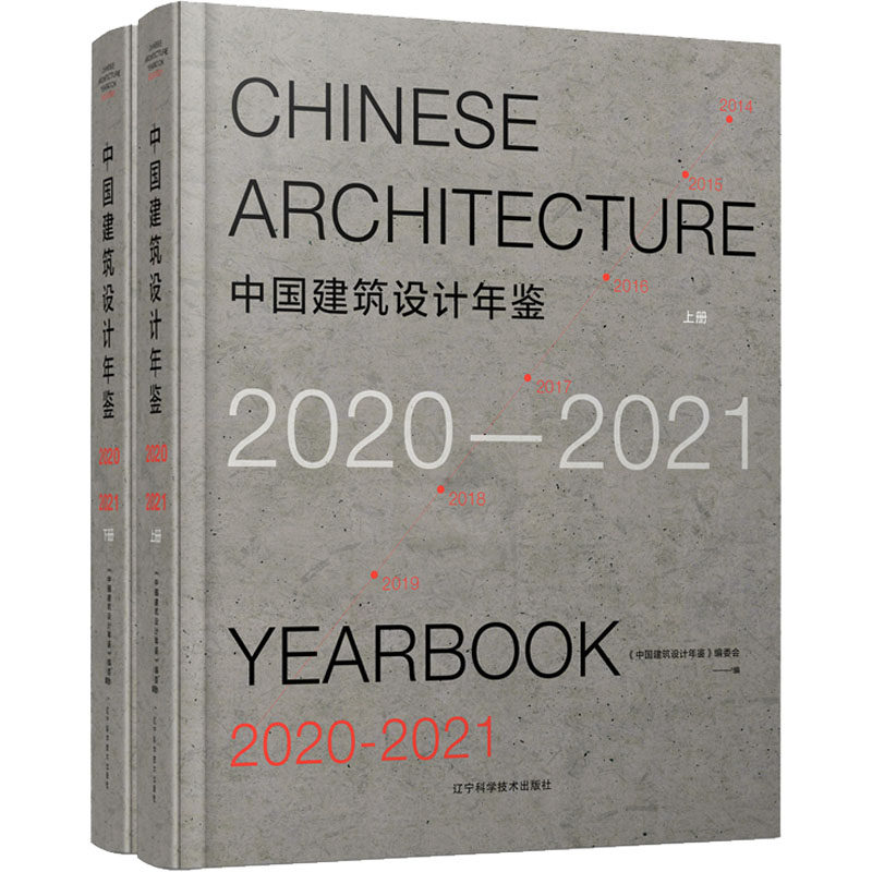 中国建筑设计年鉴 2020-2021(全2册) 正版书籍 新华书店旗舰店文轩官网 辽宁科学技术出版社