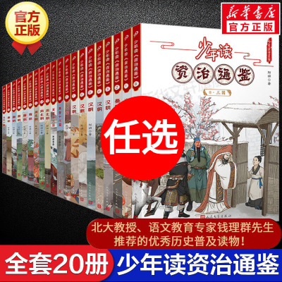 少年读资治通鉴全套20册