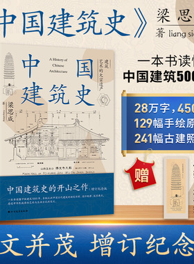 中国建筑史梁思成中国古建筑书籍正版中国建筑史开山之作5000年给国人的建筑与居住艺术的入门书民族历史文化再现古建华彩随机腰封