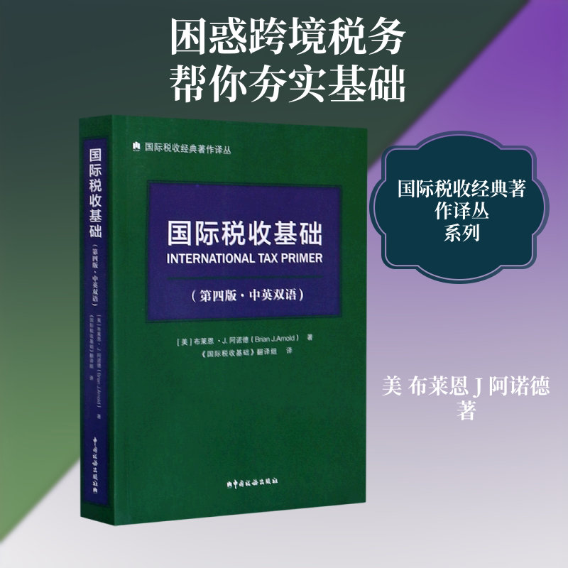 国际税收基础(第4版中英双语)/国际税收经典著作译丛 (美)布莱恩·J.阿诺德 中国税务出版社 正版书籍 新华书店旗舰店文轩官网图片