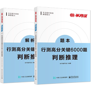半月谈行测高分关键6000题判断推理国考公务员考试2025行测高分关键6000题公务员考试省考5000题历年真题考公教材题库言语理解