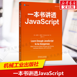 一本书讲透JavaScript (美)迈克尔·哈特尔 正版书籍 新华书店旗舰店文轩官网 机械工业出版社