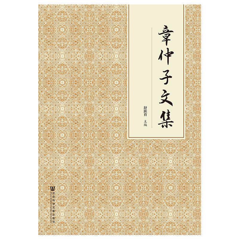 章仲子文集 舒跃育 无 无 译 心理学入门基础书籍 心理学与生活 心理书籍 心里学书读心术 新华书店正版图书籍