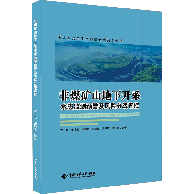 非煤矿山地下开采水患监测预警及风险分级管控 曾旺 等 正版书籍 新华书店旗舰店文轩官网 中国地质大学出版社