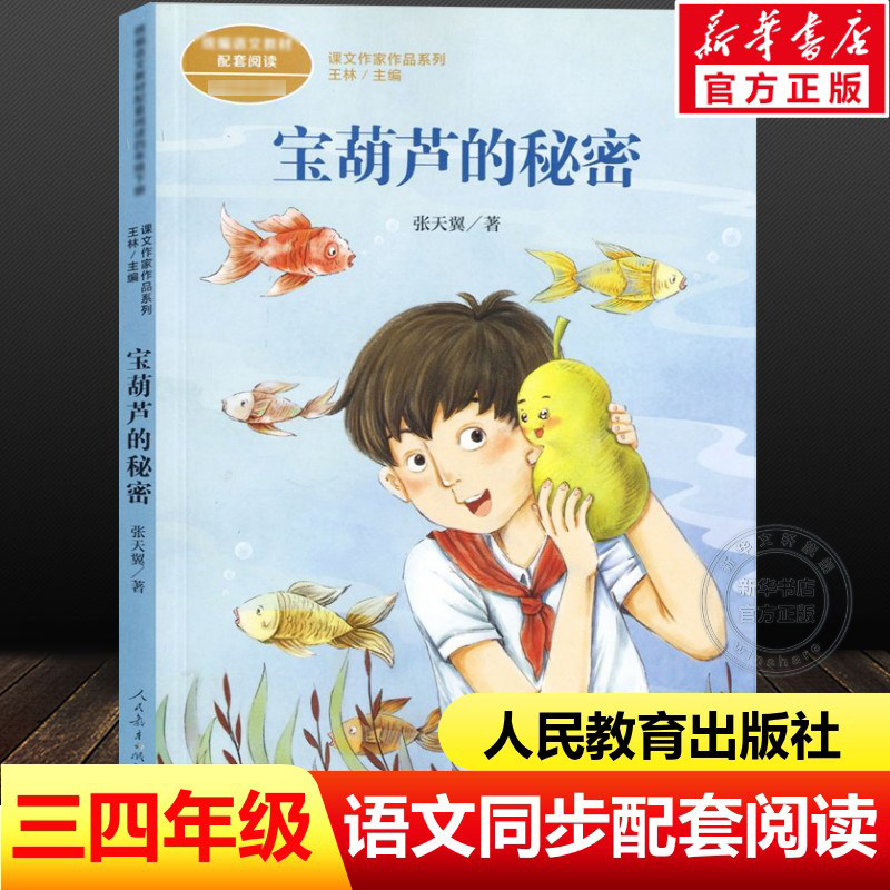 宝葫芦的秘密四年级下册必读 张天翼著三上语文教材书课文内作家作品系列 小学生课外同步推荐阅读儿童文学正版书籍人民教育出版社 - 实物图