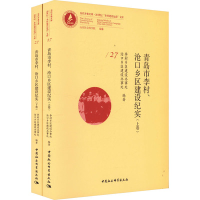青岛市李村、沧口乡区建设纪实(全2册) 中国社会科学出版社 正版书籍 新华书店旗舰店文轩官网