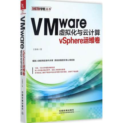 VMware虚拟化与云计算 vSphere运维卷王春海 著 正版书籍 新华书店旗舰店文轩官网 中国铁道出版社有限公司