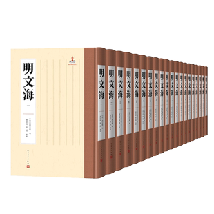 【新华文轩】明文海(1-20册） 正版书籍小说畅销书 新华书店旗舰店文轩官网 人民文学出版社