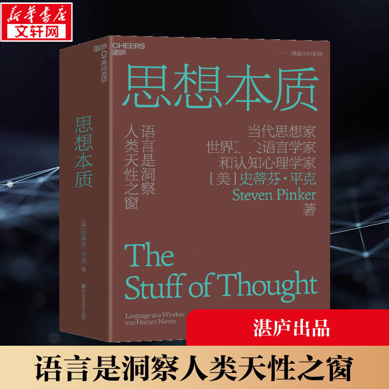 思想本质 语言是洞察人类天性之窗 (美)史蒂芬·平克 浙江科学技术出版社 正版书籍 新华书店旗舰店文轩官网使用感如何?