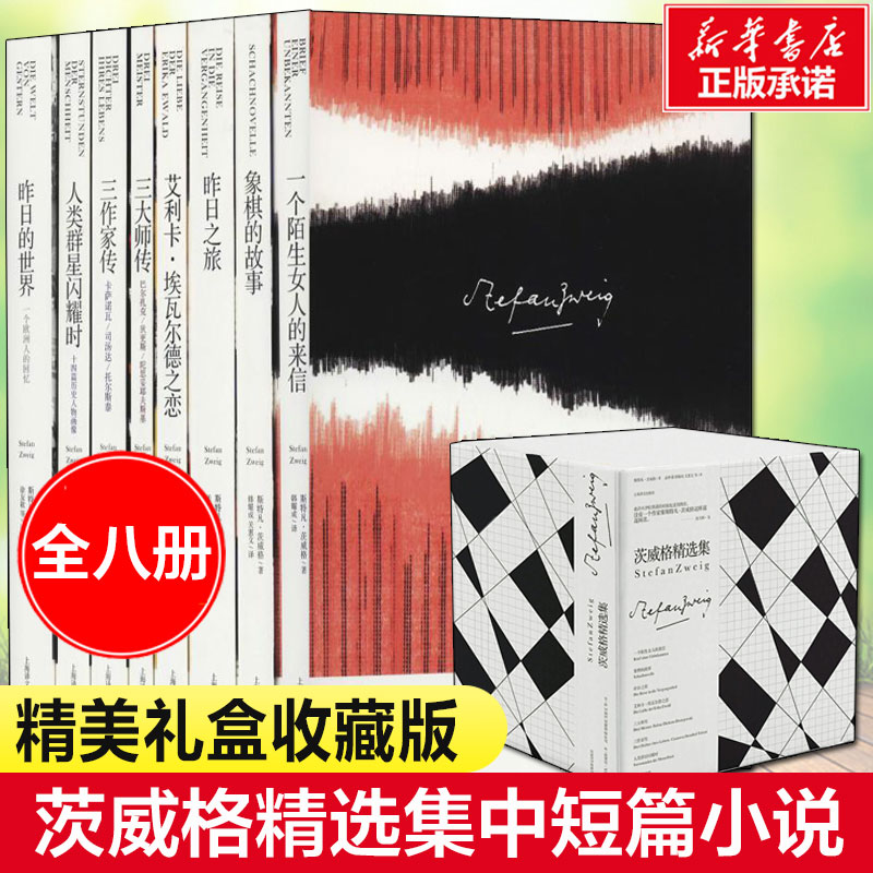 【新华文轩】茨威格精选集(8册) (奥)斯特凡·茨威格(Stefan Zweig) 正版书籍小说畅销书 新华书店旗舰店文轩官网 上海译文出版社