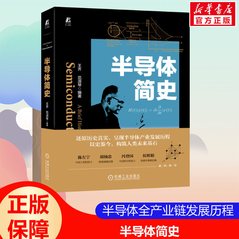 官网正版 半导体简史 王齐 范淑琴 集成电路 芯片 产业 量子力学  晶体管 存储 通讯领域 入选中国好书 中国半导体行业协会推荐怎么看?