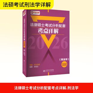 【新华正版】法律硕士考试分析配套考点详解(刑法学) 2026 正版书籍 新华书店旗舰店文轩官网 高等教育出版社