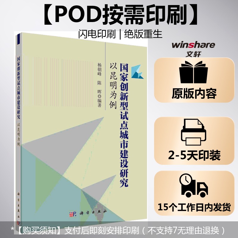 (按需印刷POD版)国家创新型试点城市建设研究——以昆明为例 杨朝峰,陈晖 科学出版社 正版书籍 新华书店旗舰店文轩官网