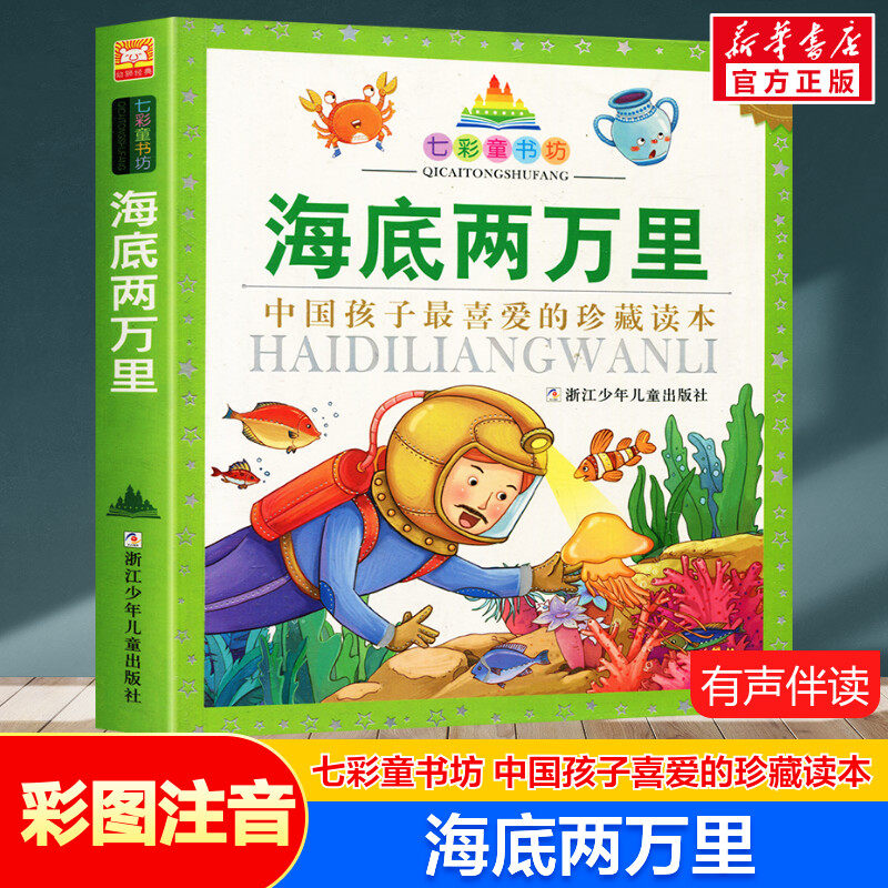 海底两万里 彩图注音版七彩童书坊珍藏升级版有声读物一年级二年级三年级小学生课外书推荐阅读儿童文学带拼音幼儿童话故事书正版
