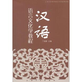 【新华文轩】汉语语言文化学教程 丁迪蒙 编 正版书籍 新华书店旗舰店文轩官网 上海大学出版社
