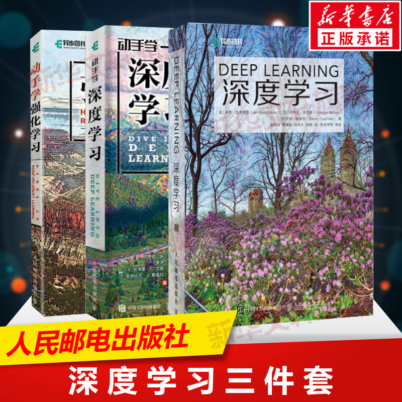 深度学习+动手学深度学习+动手学强化学习 套装3册 人工智能机器学习入门书籍教程花书教材Python神经网络编程 人民邮电出版社正版