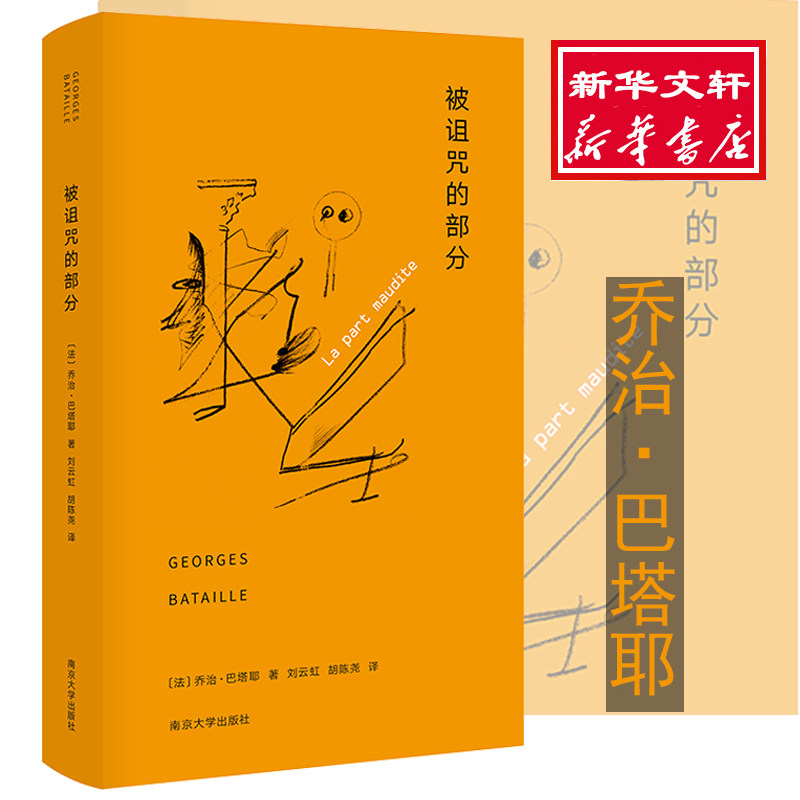 被诅咒的部分 经济学书籍 宏微观经济学理论  （法）乔治·巴塔耶 著 刘云虹//胡陈尧 译 新华书店官网正版图书籍