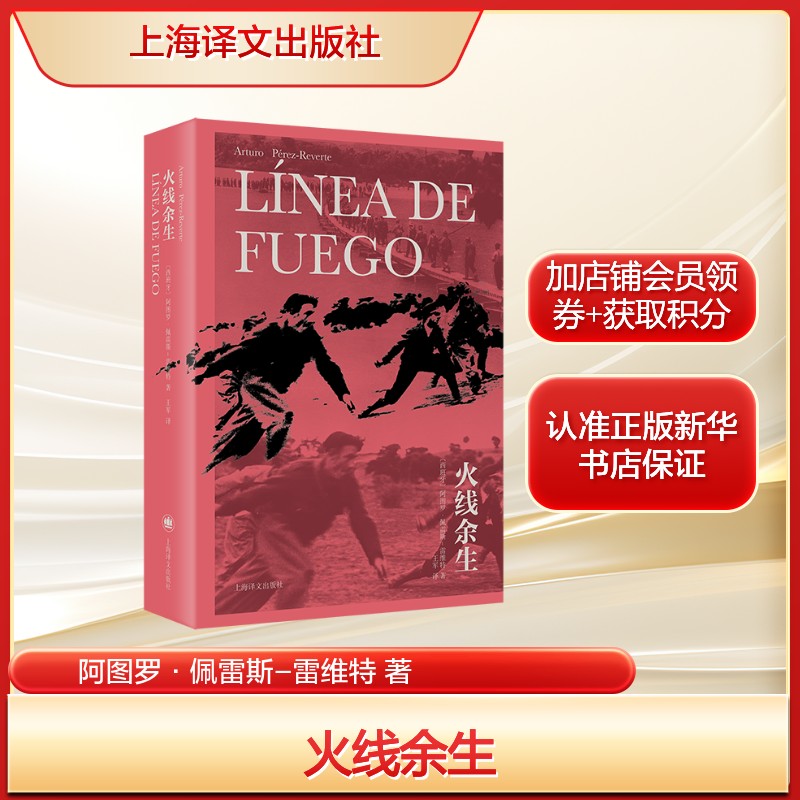 火线余生 阿图罗·佩雷斯-雷维特 西班牙版西线无战事 长篇小说 还原1938年埃布罗河战役正版书籍小说畅销书上海译文出版社