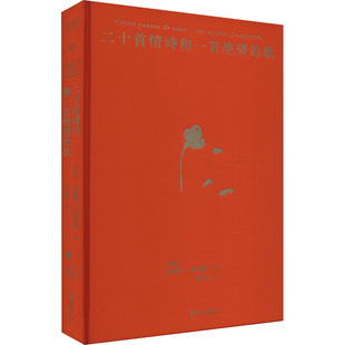 【新华文轩】二十首情诗和一首绝望的歌 (智)巴勃罗·聂鲁达 正版书籍小说畅销书 新华书店旗舰店文轩官网 浙江文艺出版社