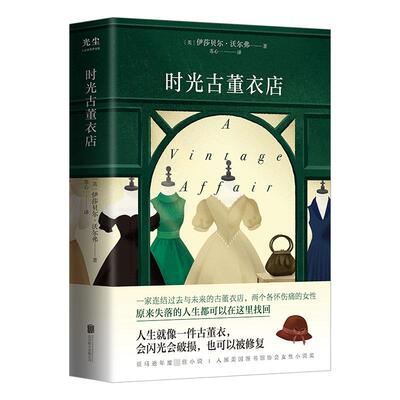 【新华文轩】时光古董衣店 (英)伊莎贝尔·沃尔弗 正版书籍小说畅销书 新华书店旗舰店文轩官网 北京联合出版公司