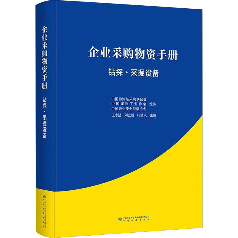 企业采购物资手册 钻探·采掘设备 正版书籍 新华书店旗舰店文轩官网 中国质量标准出版传媒有限公司