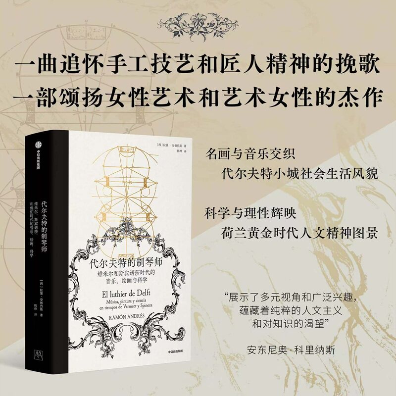代尔夫特的制琴师 维米尔和斯宾诺莎时代的音乐绘画与科学 (西)拉蒙·安德烈斯 颂扬女性艺术杰作荷兰黄金时代人文精神图景