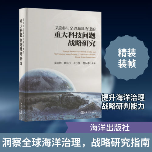 深度参与全球海洋治理的重大科技问题战略研究 正版书籍 新华书店旗舰店文轩官网 海洋出版社