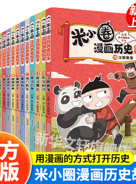 米小圈漫画历史故事全套1-15册 新书14东汉初兴15汉朝衰落米小圈上学记正版小学生脑筋急转弯漫画成语故事二三四年级必读课外书