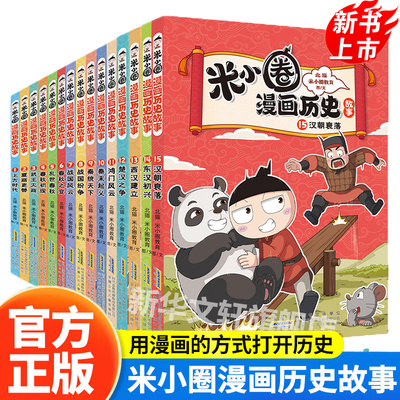 米小圈漫画历史故事全套1-15册 新书14东汉初兴15汉朝衰落米小圈上学记正版小学生脑筋急转弯漫画成语故事二三四年级必读课外书