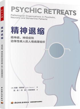 精神退缩 精神病、神经症和边缘性病人的人格病理组织 ()英约翰·斯坦纳 中国轻工业出版社 正版书籍 新华书店旗舰店文轩官网