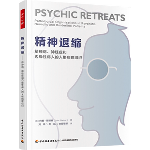 精神退缩 精神病、神经症和边缘性病人的人格病理组织 ()英约翰·斯坦纳 中国轻工业出版社 正版书籍 新华书店旗舰店文轩官网