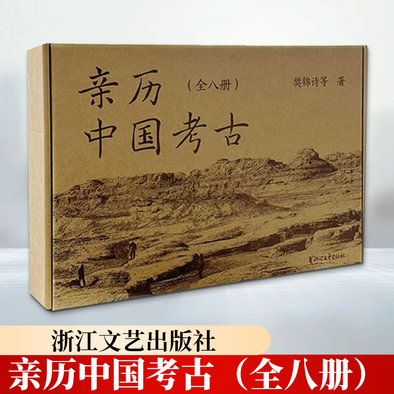 亲历中国考古（全八册） 樊锦诗 等 著 浙江文艺出版社 正版书籍 新华书店旗舰店文轩官网