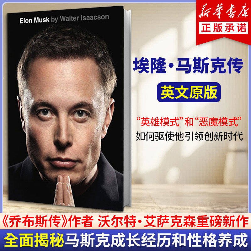 【新华文轩】马斯克自传 英文版 ELON MUSK WALTER ISAACSON 沃尔特艾萨克森著特斯拉创始人埃隆马斯克传英文原版人物传记科技狂人