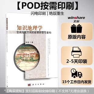 (按需印刷POD版)知识地理学:空间与地方间的叙事转型与重构 孙俊 著 正版书籍 新华书店旗舰店文轩官网 科学出版社