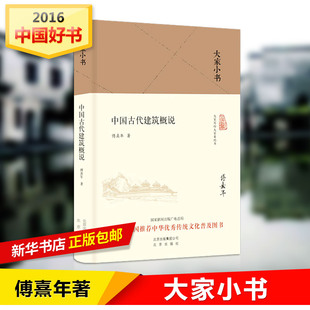 本 大家小书 复原中国古代建筑 傅熹年著 中国古代建筑概说 2016中国好书获奖 精装 大师珍贵手绘 建筑与传统融合