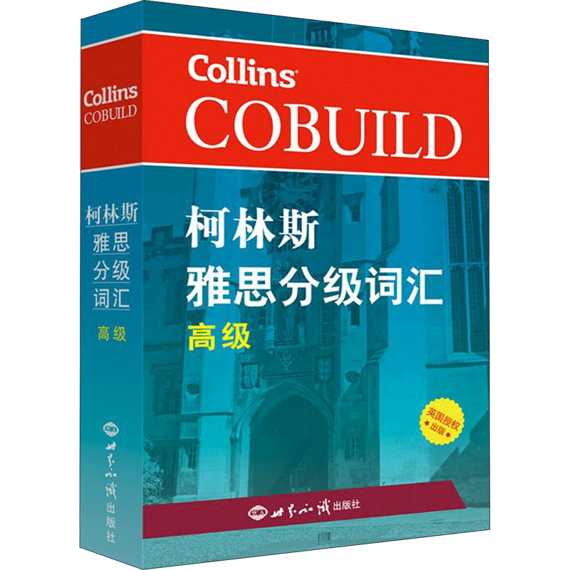 【高级】柯林斯雅思分级词汇 IELTS考试单词书资料 可搭配写作阅读听力口语顾家北王陆王听力语料库剑桥真题雅思题库刘洪波a类G类