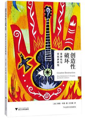 创造性破坏 人文科学 社会研究方法论 (美)泰勒·考恩(Tyoer Cowen) 著；王志毅 译 新华书店官网正版图书籍