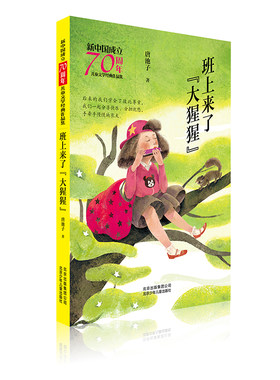 【新华文轩】班上来了大猩猩/新中国成立70周年儿童文学经典作品集 唐池子 著 正版书籍 新华书店旗舰店文轩官网