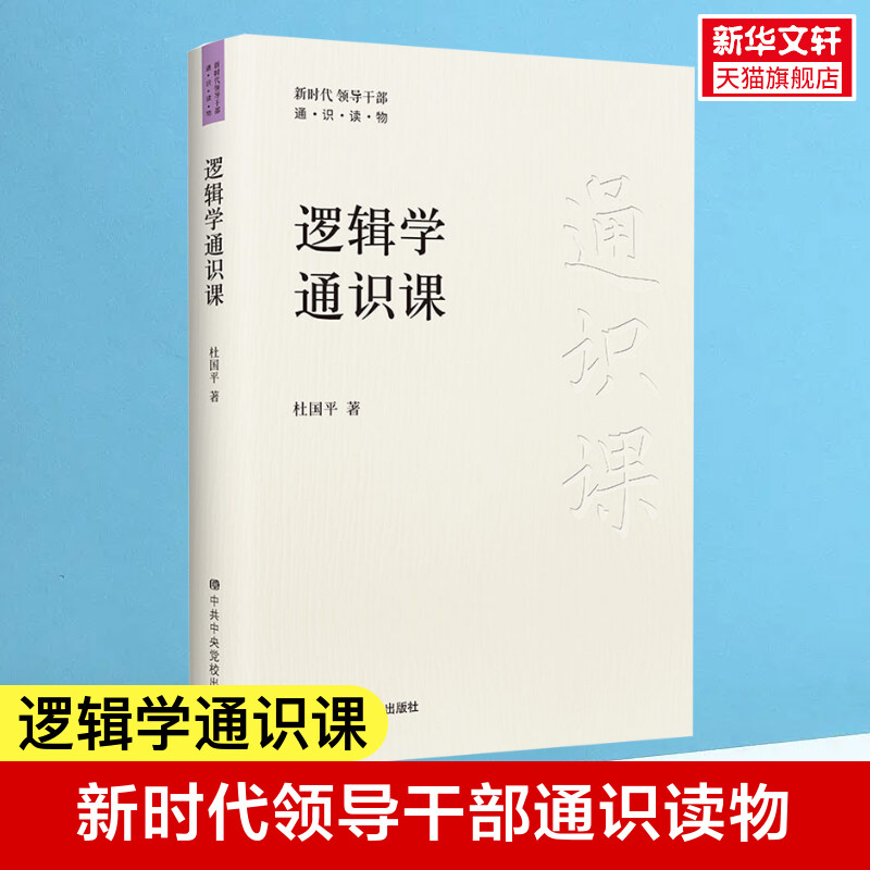 逻辑学通识课 新时代领导干部通识读物 逻辑学知识提升逻辑思维能力书籍 逻辑学的基本知识和基本方法 中央党校出版社正版新华书店图片