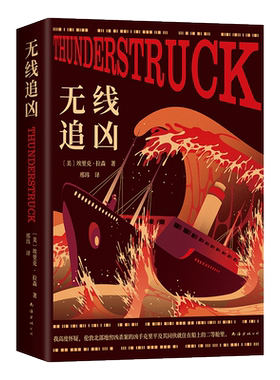 【赠登船票】无线追凶 埃里克·拉森著 非虚构悬疑典范之作 阿加莎·克里斯蒂的灵感来源 初代媒体直播下的全民追凶 悬疑推理小说