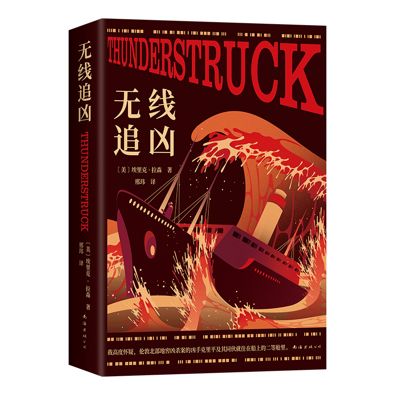 【赠登船票】无线追凶 埃里克·拉森著 非虚构悬疑典范之作 阿加莎·克里斯蒂的灵感来源 初代媒体直播下的全民追凶 悬疑推理小说